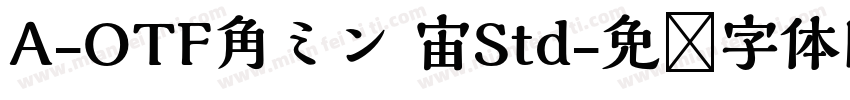 A-OTF角ミン 宙Std字体转换